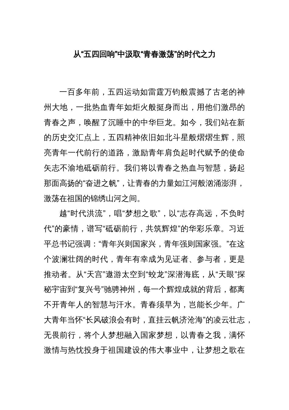 从“五四回响”中汲取“青春激荡”的时代之力_第1页