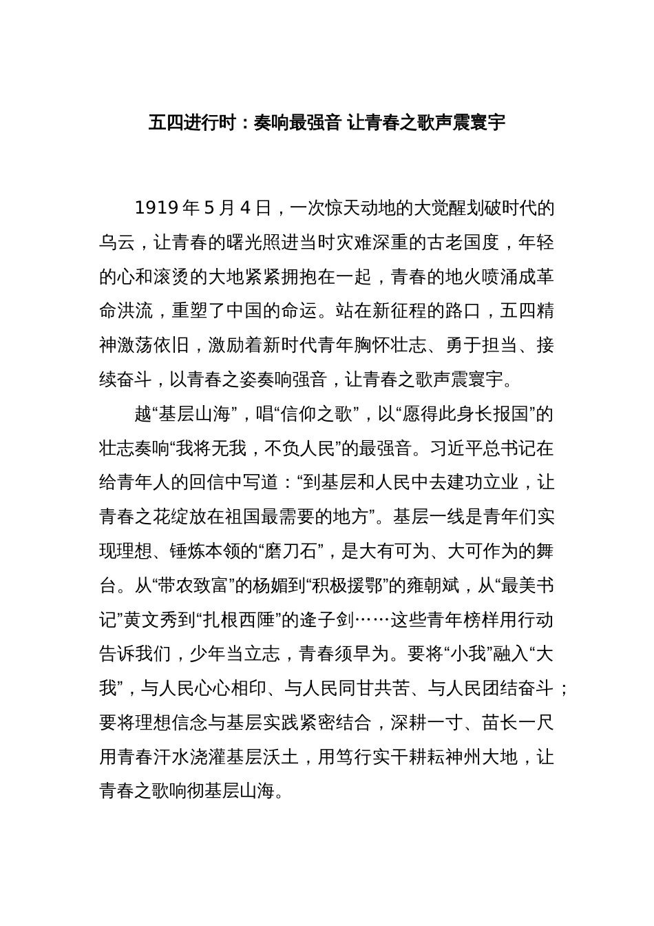 五四进行时：奏响最强音 让青春之歌声震寰宇_第1页
