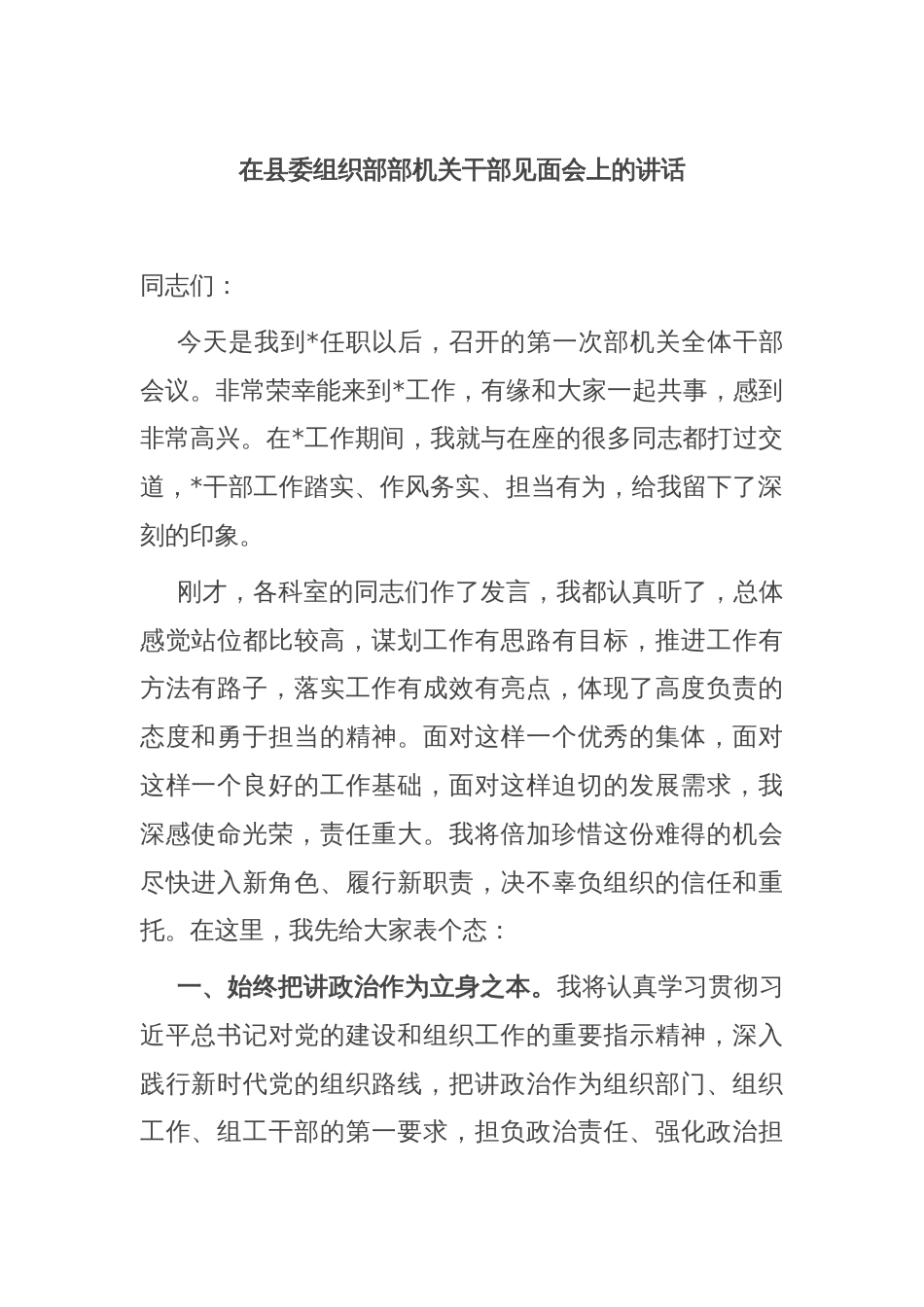 在县委组织部部机关干部见面会上的讲话_第1页