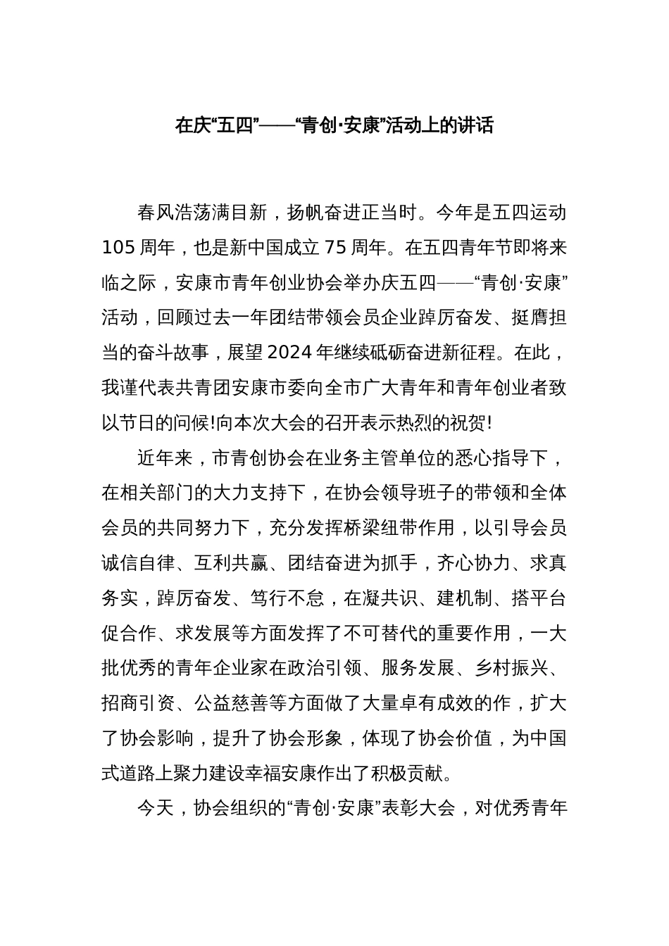 在庆“五四”——“青创·安康”活动上的讲话_第1页