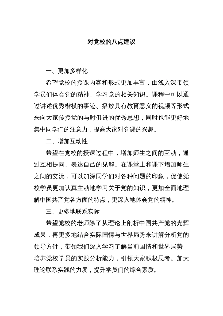 对党校的八点建议_第1页