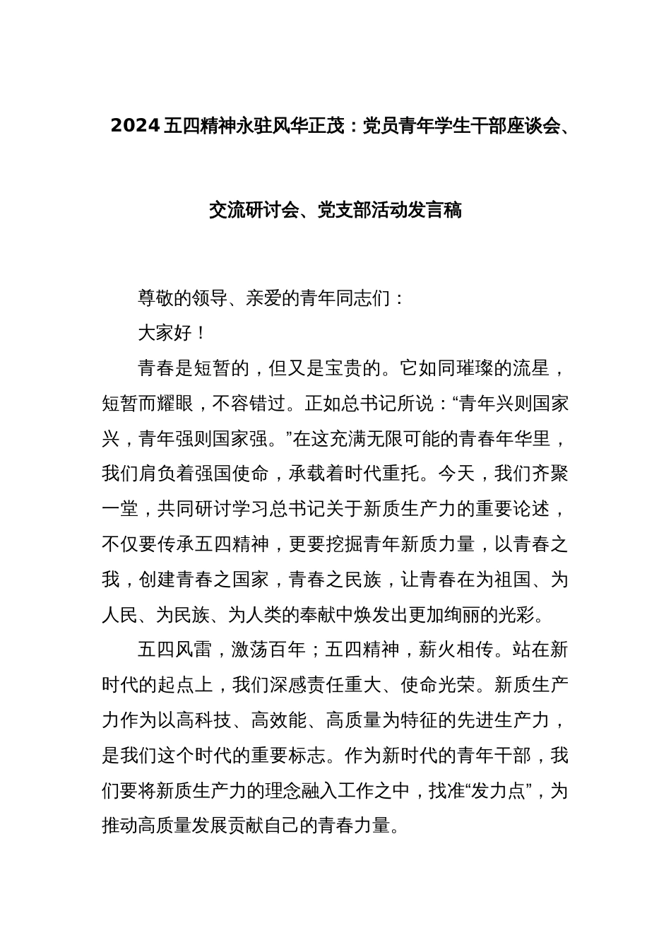 2024五四精神永驻风华正茂：党员青年学生干部座谈会、交流研讨会、党支部活动发言稿_第1页