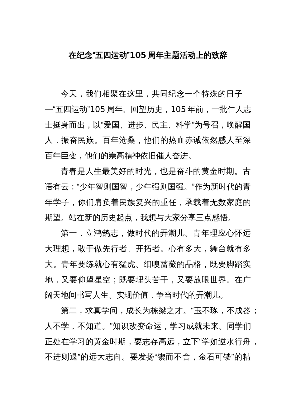 在纪念“五四运动”105周年主题活动上的致辞_第1页