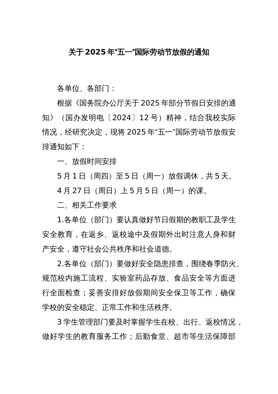 关于2025年“五一”国际劳动节放假的通知_第1页