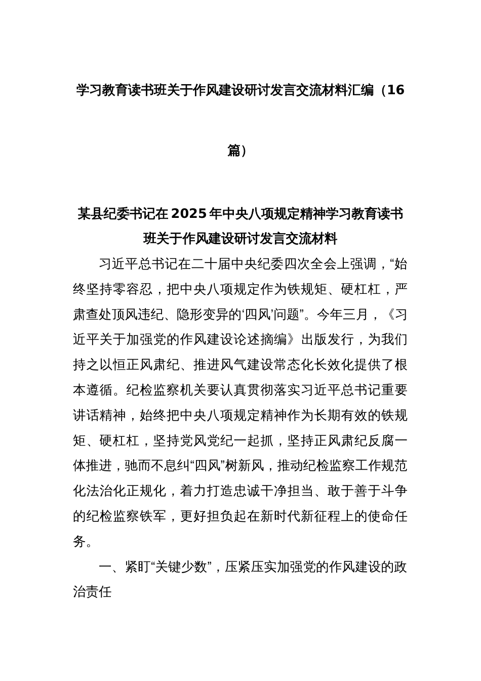 (16篇)学习教育读书班关于作风建设研讨发言交流材料汇编_第1页