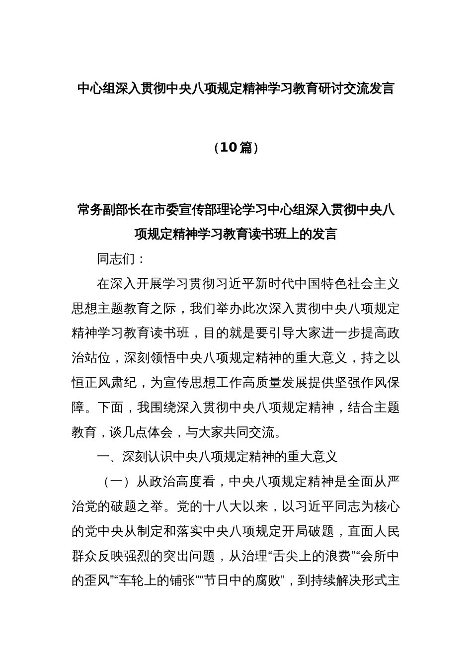 (10篇)中心组深入贯彻中央八项规定精神学习教育研讨交流发言_第1页