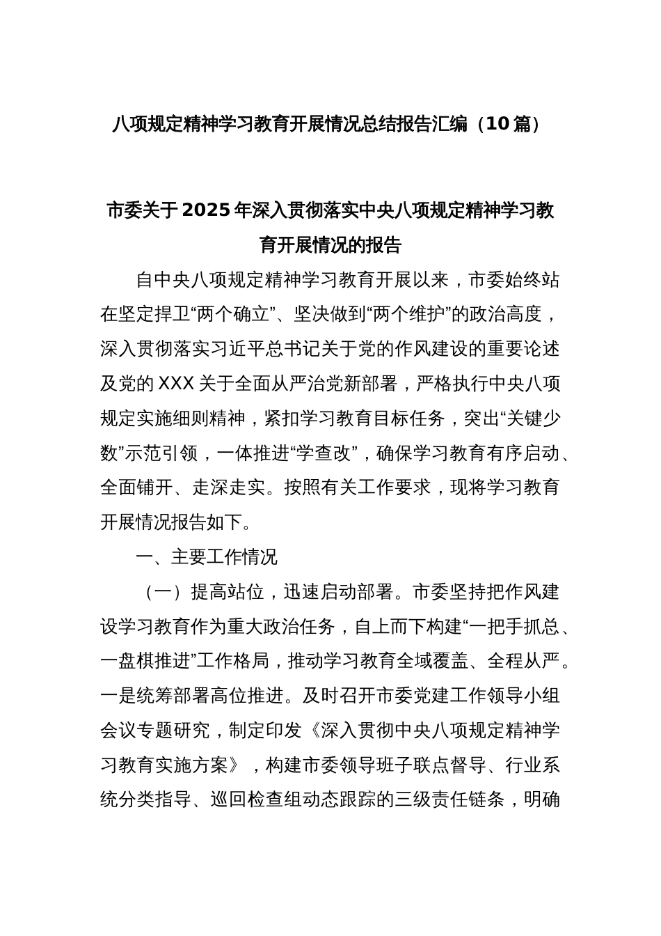 (10篇)八项规定精神学习教育开展情况总结报告汇编_第1页