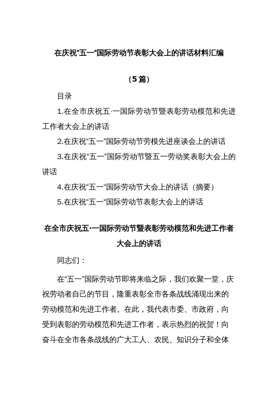(5篇)在庆祝“五一“国际劳动节表彰大会上的讲话材料汇编_第1页