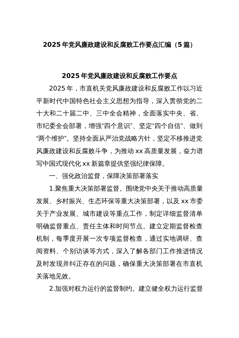 (5篇)2025年党风廉政建设和反腐败工作要点汇编_第1页