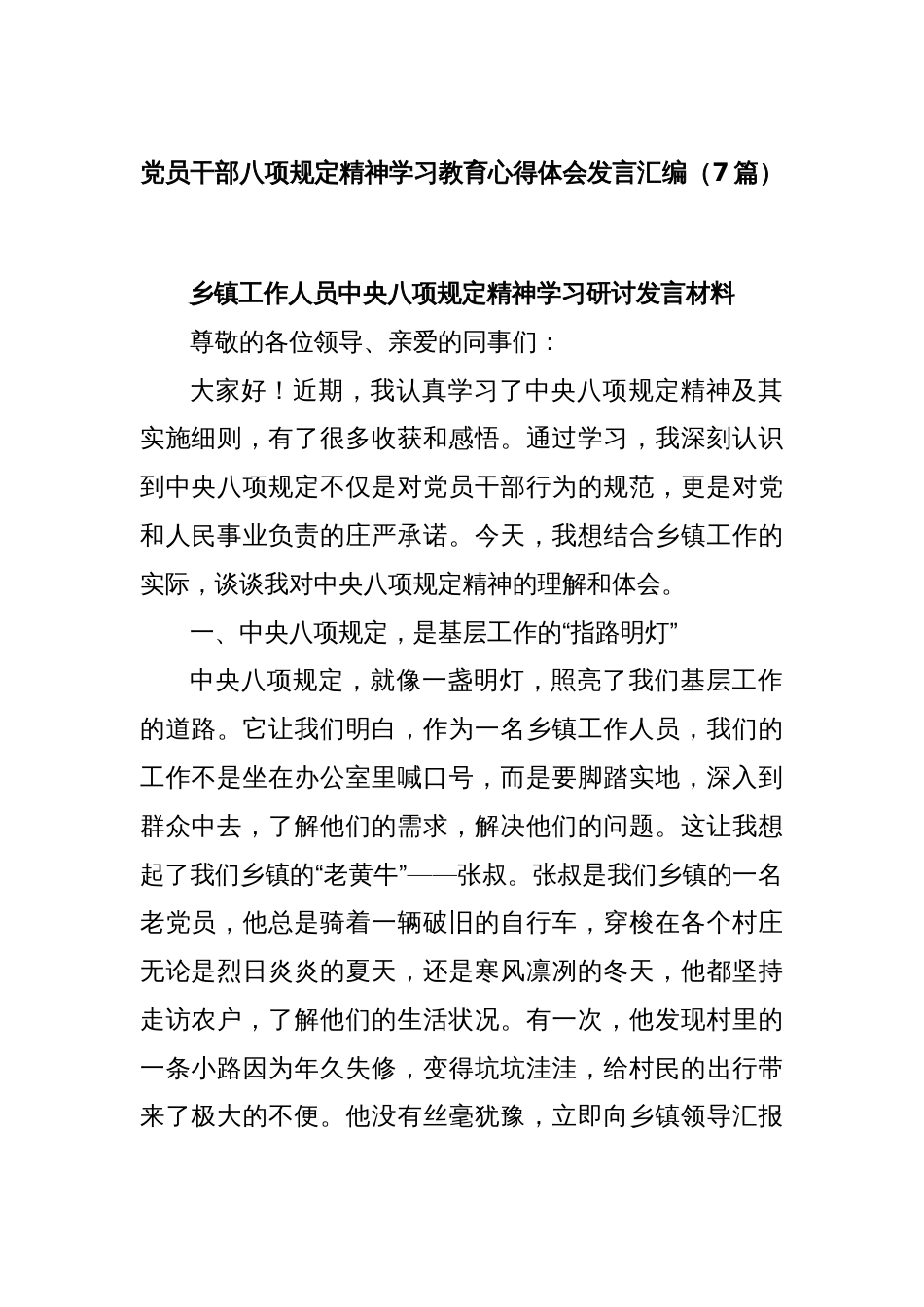 (7篇)党员干部八项规定精神学习教育心得体会发言汇编_第1页