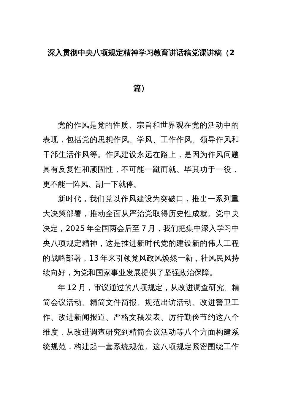 (2篇)深入贯彻中央八项规定精神学习教育讲话稿党课讲稿_第1页