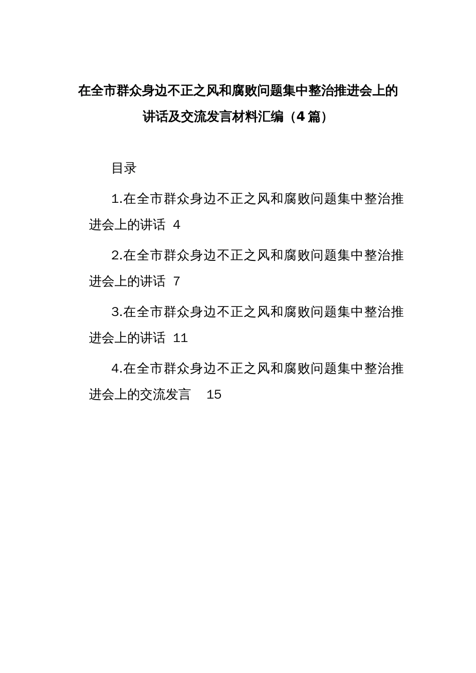 (4篇)在全市群众身边不正之风和腐败问题集中整治推进会上的讲话及交流发言材料汇编_第1页