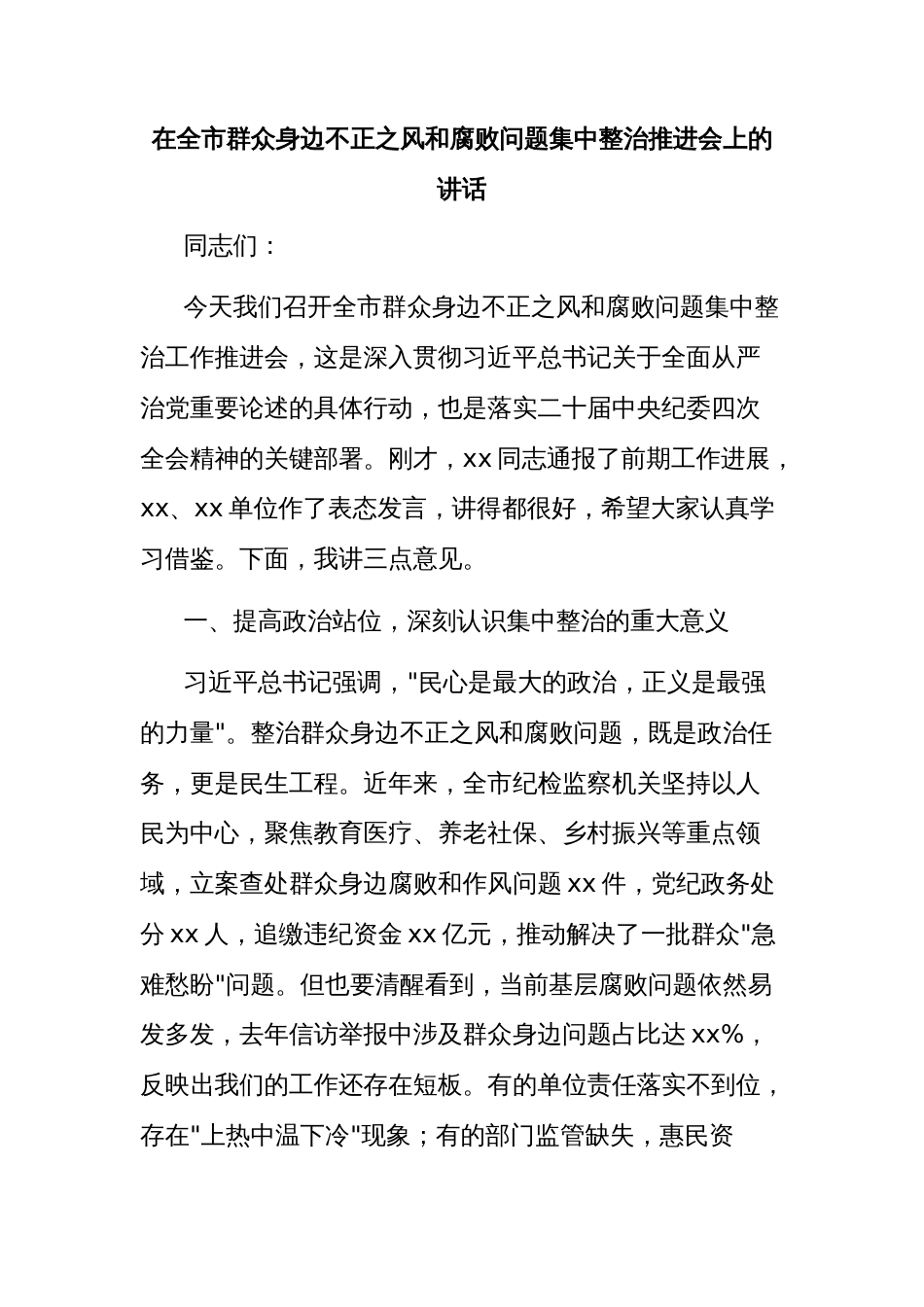 (4篇)在全市群众身边不正之风和腐败问题集中整治推进会上的讲话及交流发言材料汇编_第2页
