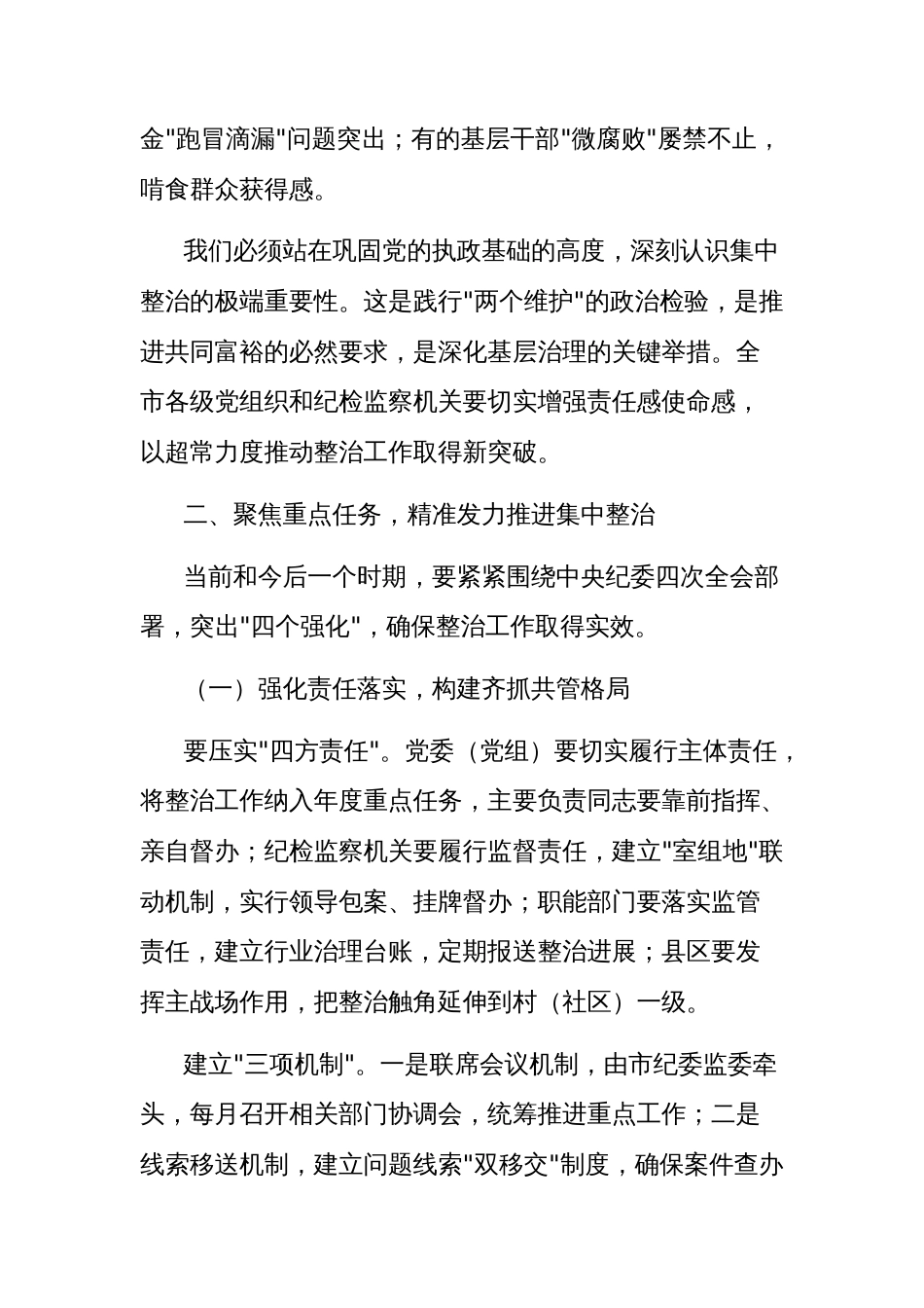 (4篇)在全市群众身边不正之风和腐败问题集中整治推进会上的讲话及交流发言材料汇编_第3页