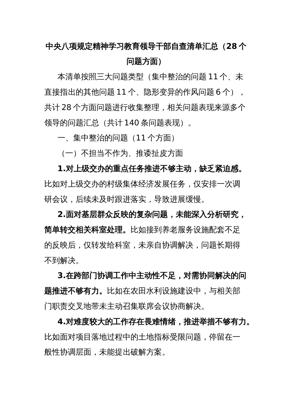 中央八项规定精神学习教育领导干部自查清单汇总（28个问题方面）_第1页