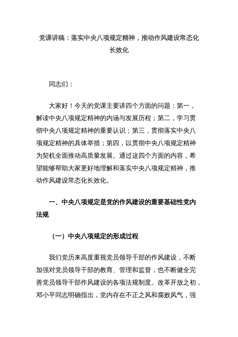 党课讲稿：落实中央八项规定精神，推动作风建设常态化长效化_第1页