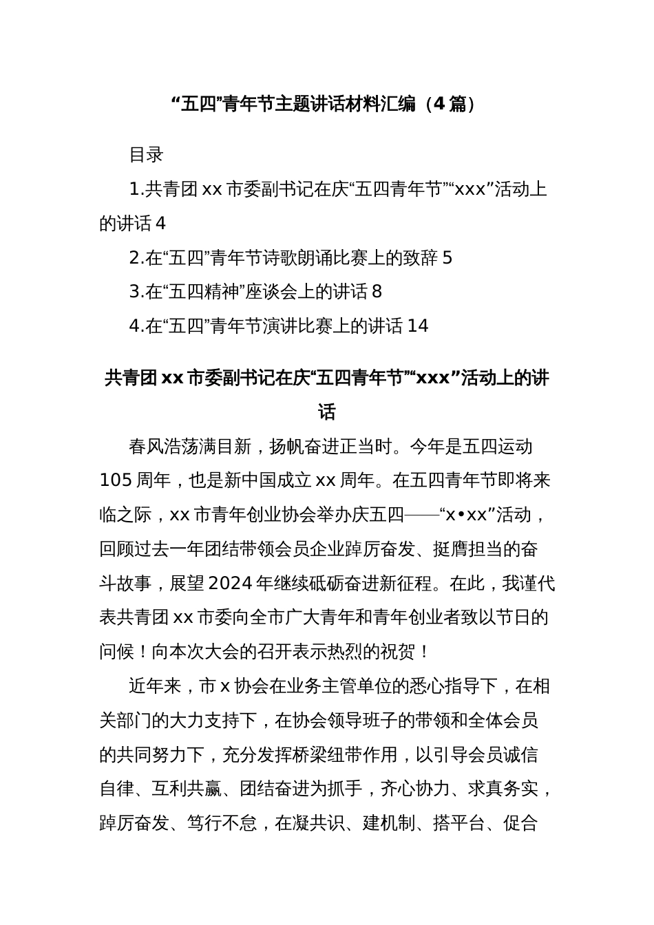 (4篇)“五四”青年节主题讲话材料汇编_第1页