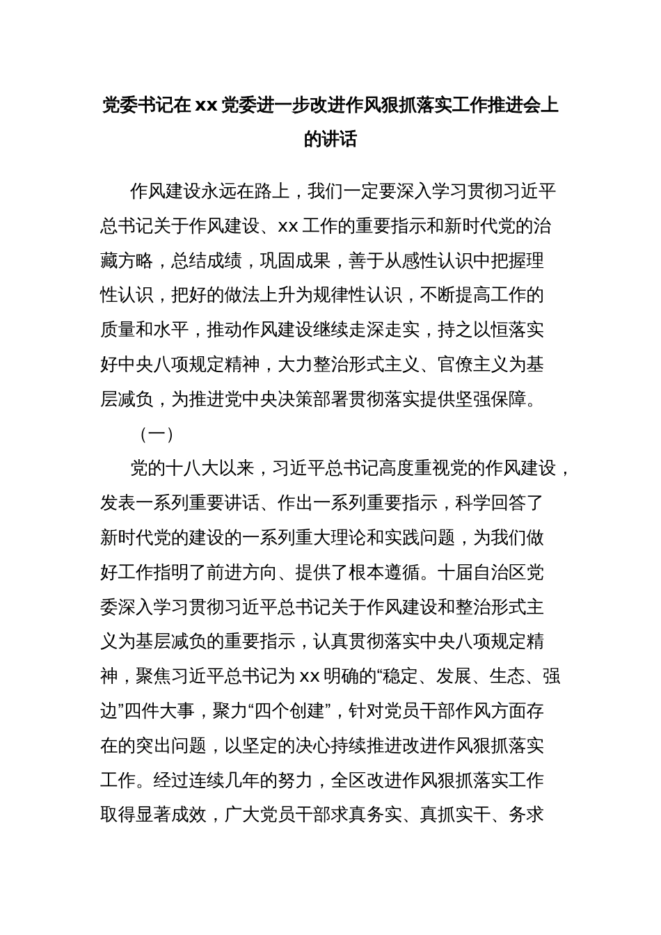 党委书记在xx党委进一步改进作风狠抓落实工作推进会上的讲话_第1页