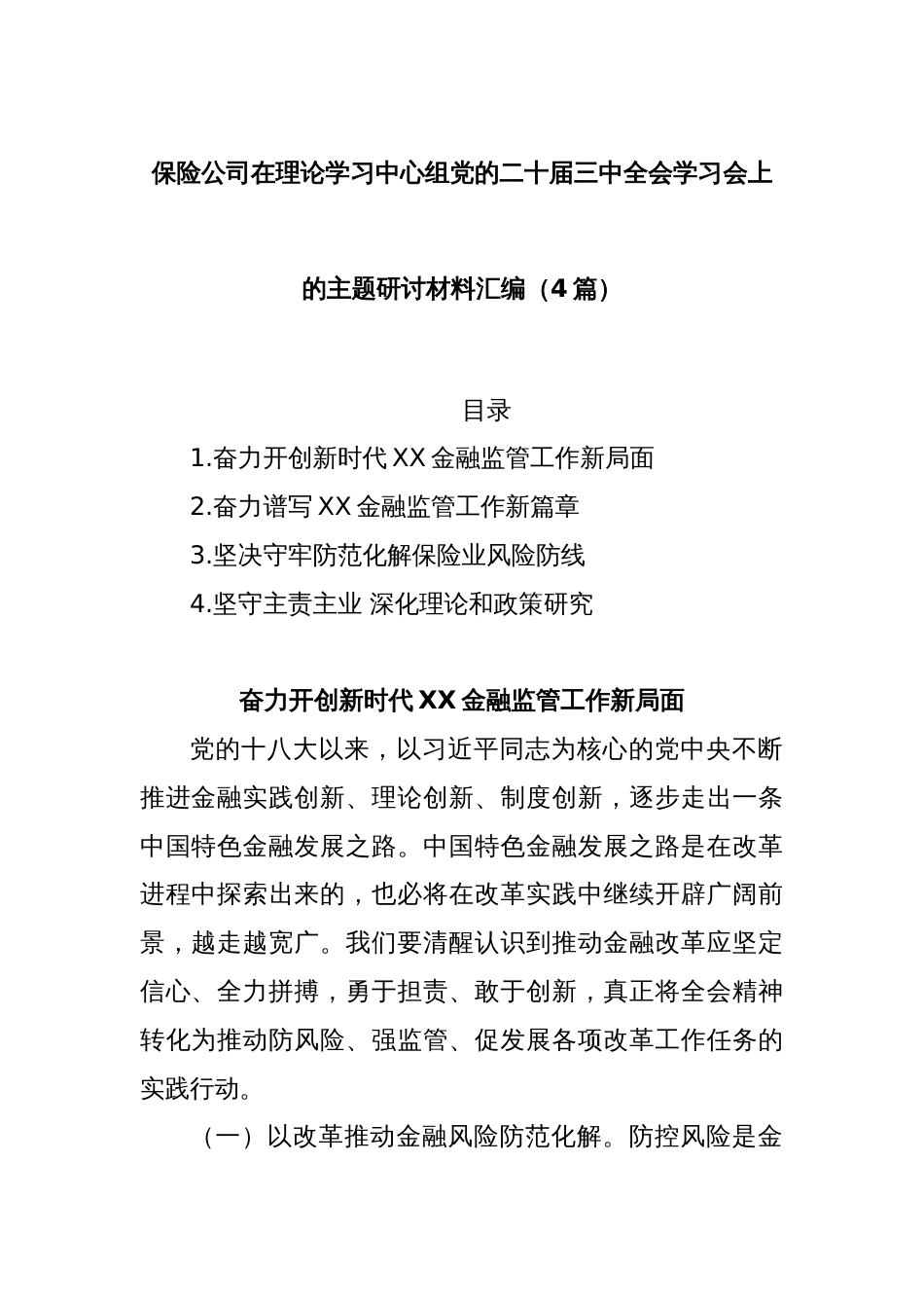 (4篇)保险公司在理论学习中心组党的二十届三中全会学习会上的主题研讨材料汇编_第1页