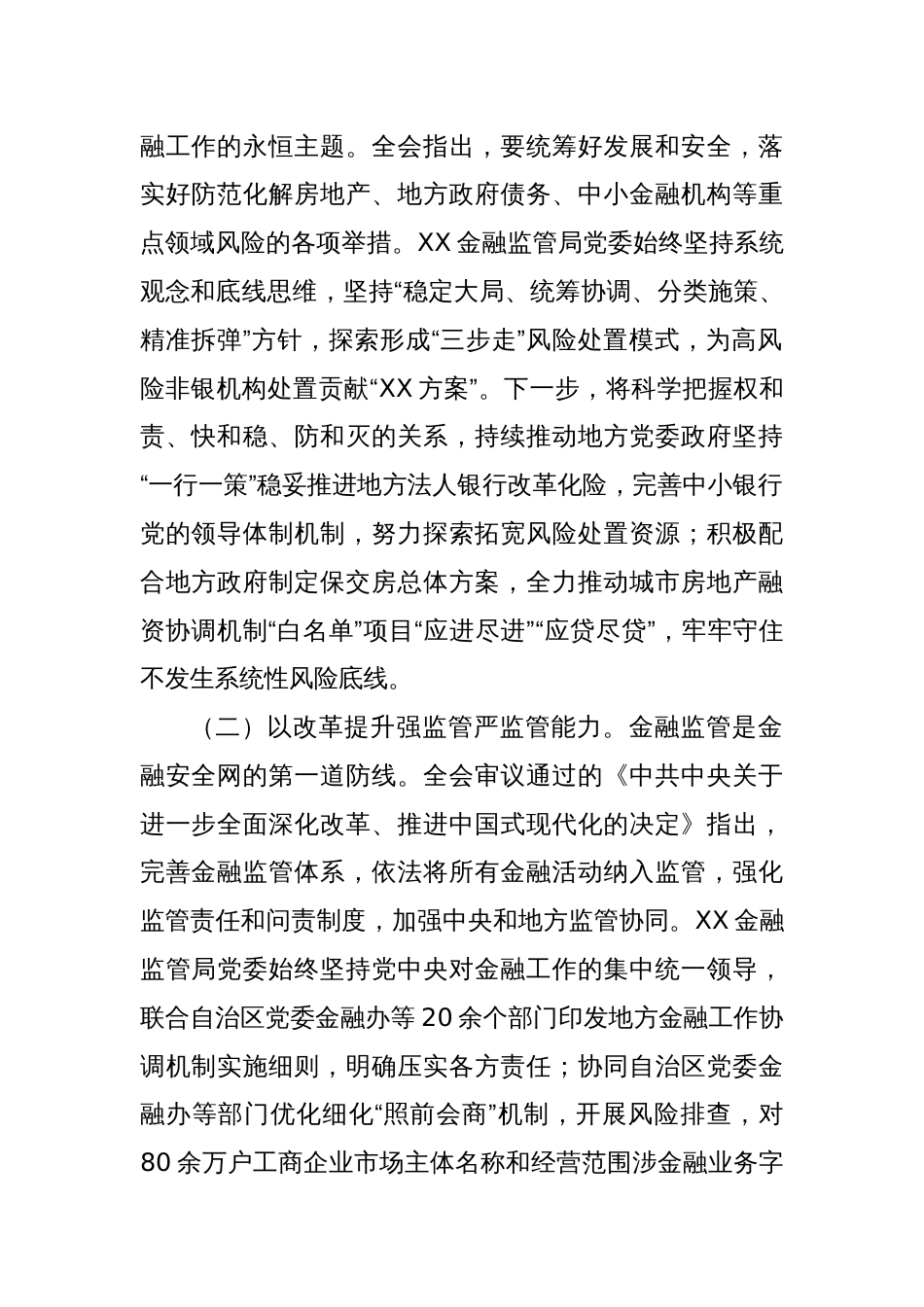(4篇)保险公司在理论学习中心组党的二十届三中全会学习会上的主题研讨材料汇编_第2页