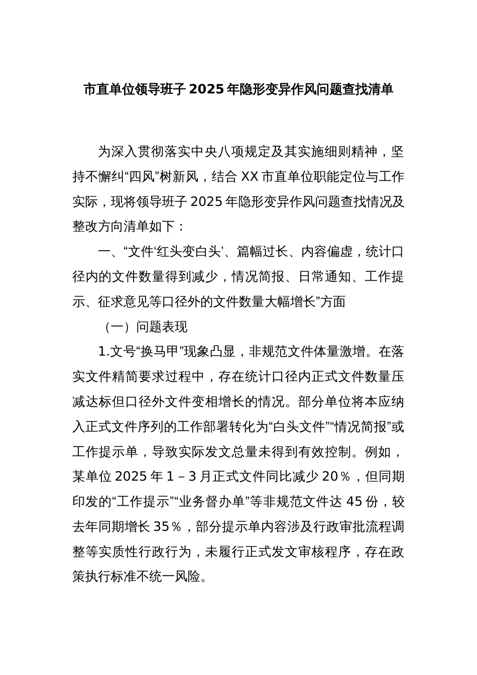 市直单位领导班子2025年隐形变异作风问题查找清单_第1页