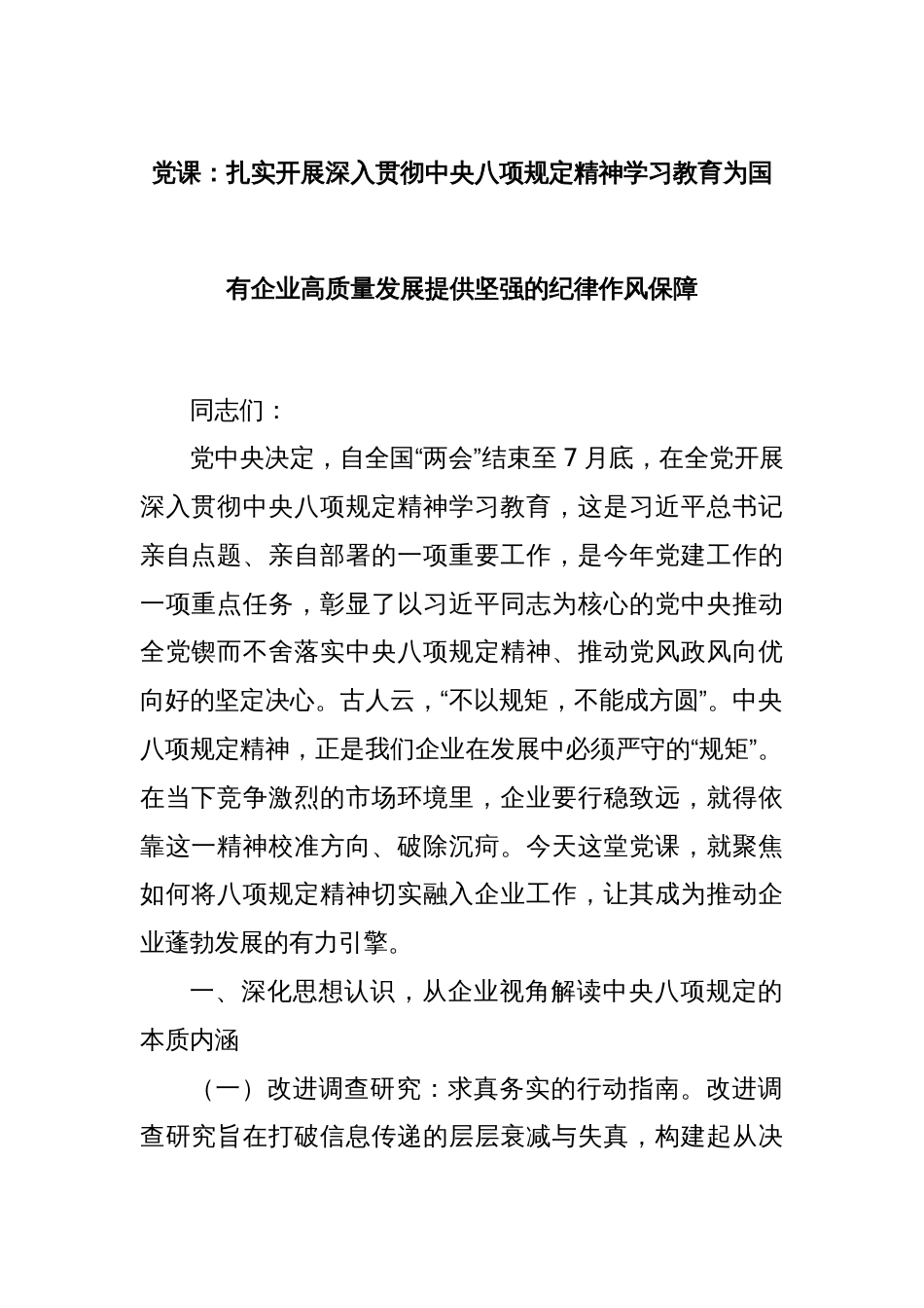 党课：扎实开展深入贯彻中央八项规定精神学习教育为国有企业高质量发展提供坚强的纪律作风保障_第1页
