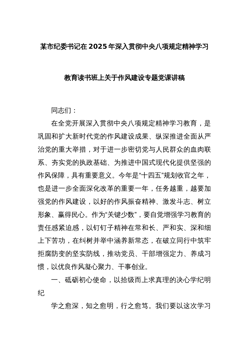 某市纪委书记在2025年深入贯彻中央八项规定精神学习教育读书班上关于作风建设专题党课讲稿_第1页