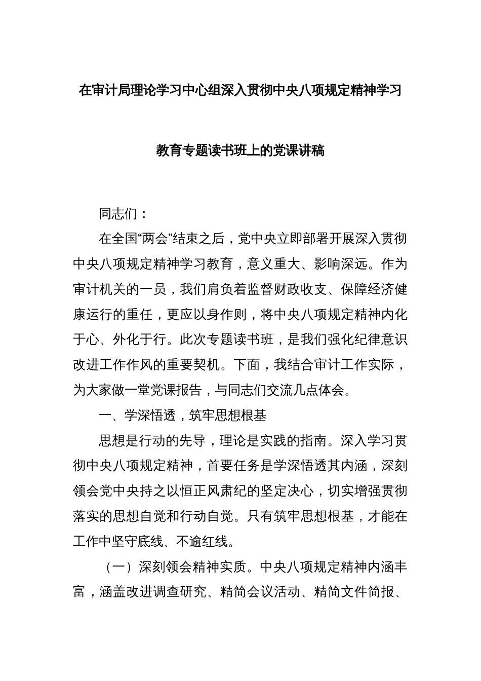 在审计局理论学习中心组深入贯彻中央八项规定精神学习教育专题读书班上的党课讲稿_第1页