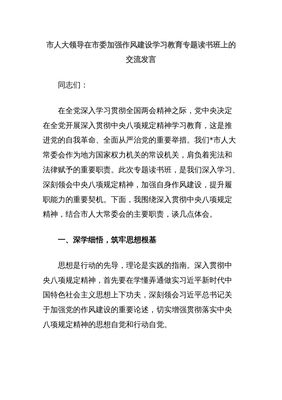 市人大领导在市委加强作风建设学习教育专题读书班上的交流发言_第1页
