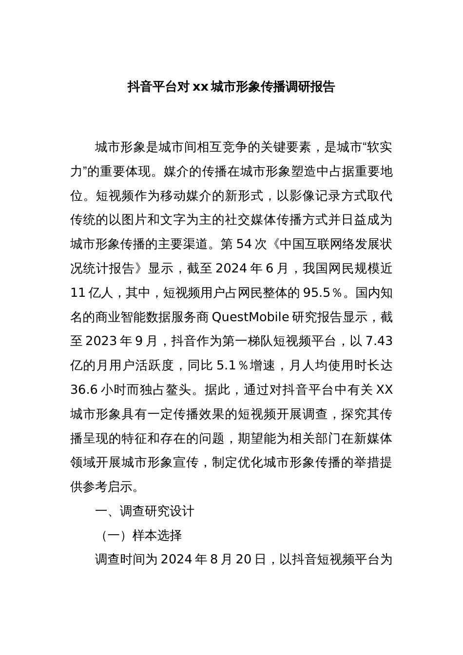 抖音平台对xx城市形象传播调研报告_第1页