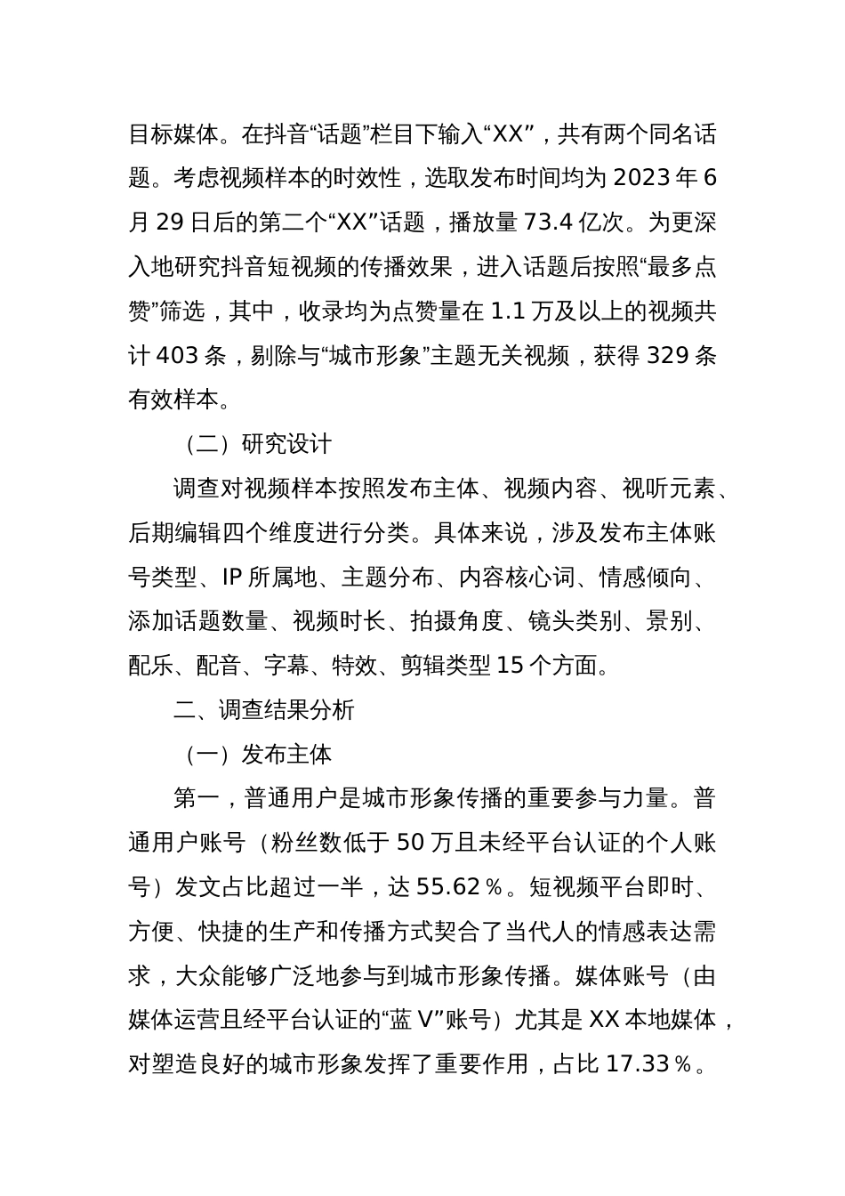 抖音平台对xx城市形象传播调研报告_第2页