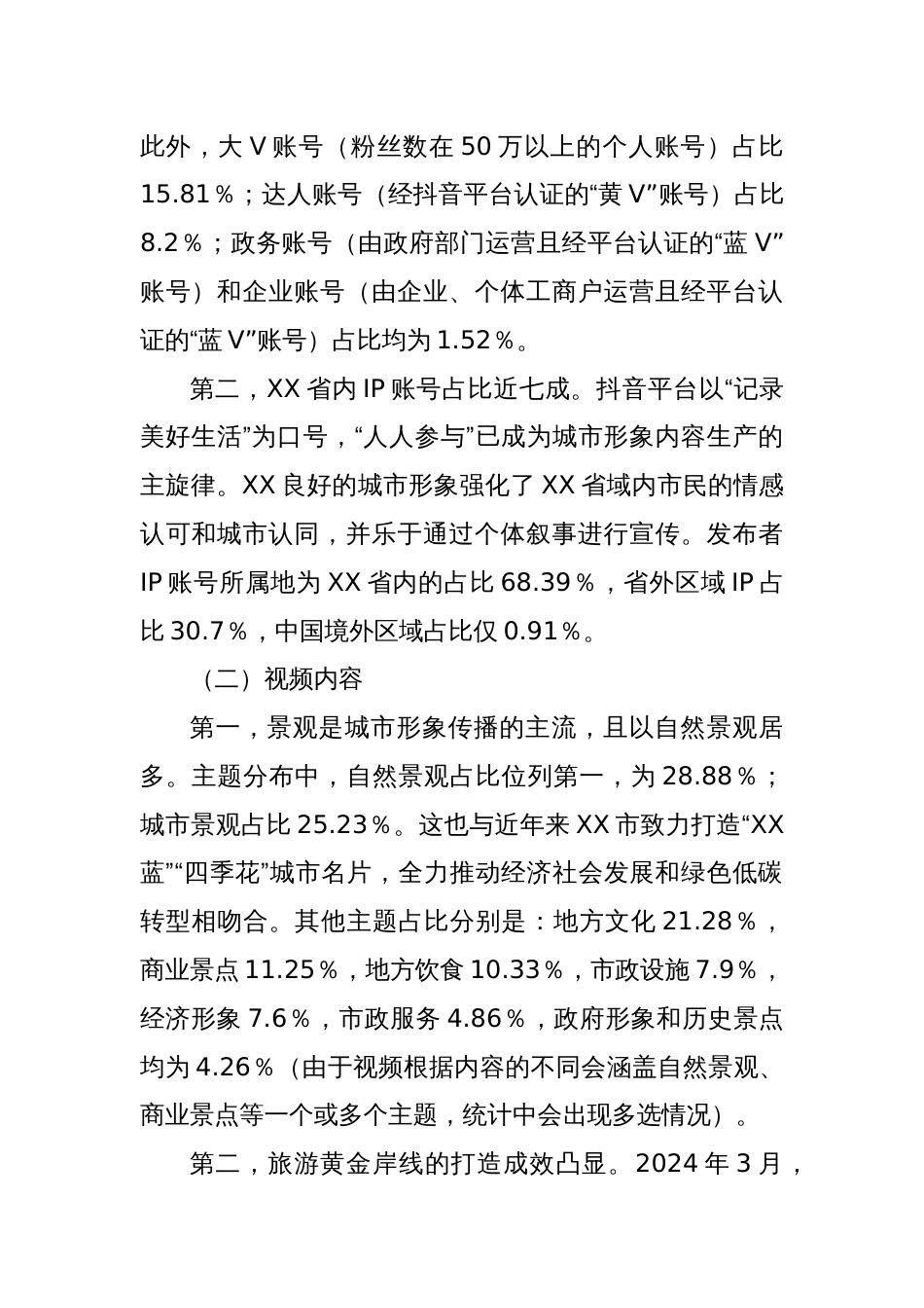 抖音平台对xx城市形象传播调研报告_第3页
