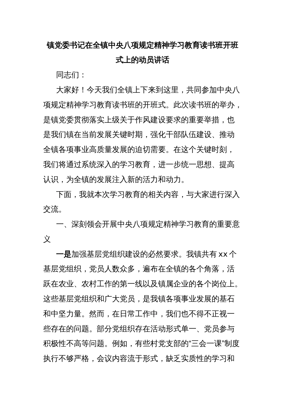镇党委书记在全镇中央八项规定精神学习教育读书班开班式上的动员讲话_第1页