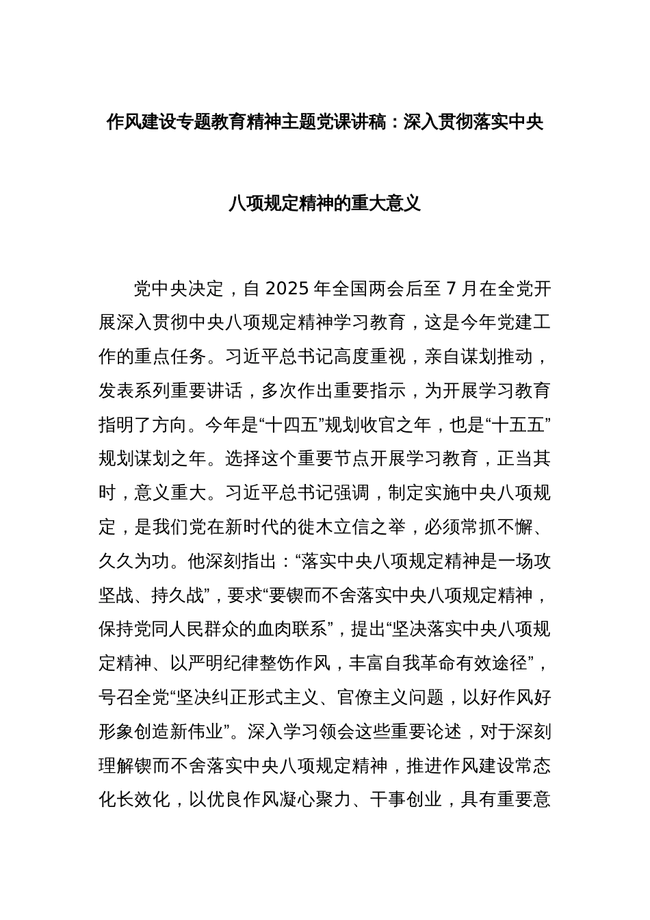作风建设专题教育精神主题党课讲稿：深入贯彻落实中央八项规定精神的重大意义_第1页