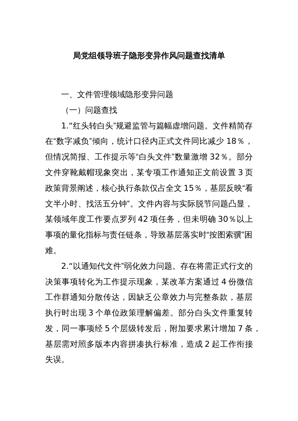 局党组领导班子隐形变异作风问题查找清单_第1页
