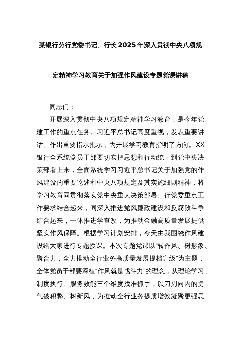 某银行分行党委书记、行长2025年深入贯彻中央八项规定精神学习教育关于加强作风建设专题党课讲稿_第1页