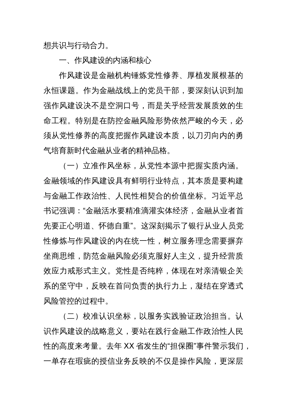 某银行分行党委书记、行长2025年深入贯彻中央八项规定精神学习教育关于加强作风建设专题党课讲稿_第2页
