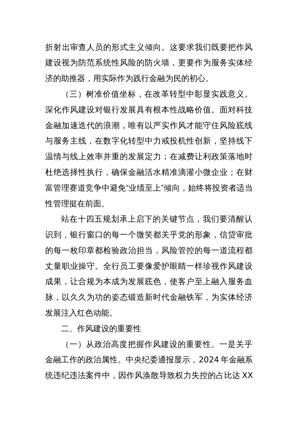 某银行分行党委书记、行长2025年深入贯彻中央八项规定精神学习教育关于加强作风建设专题党课讲稿_第3页