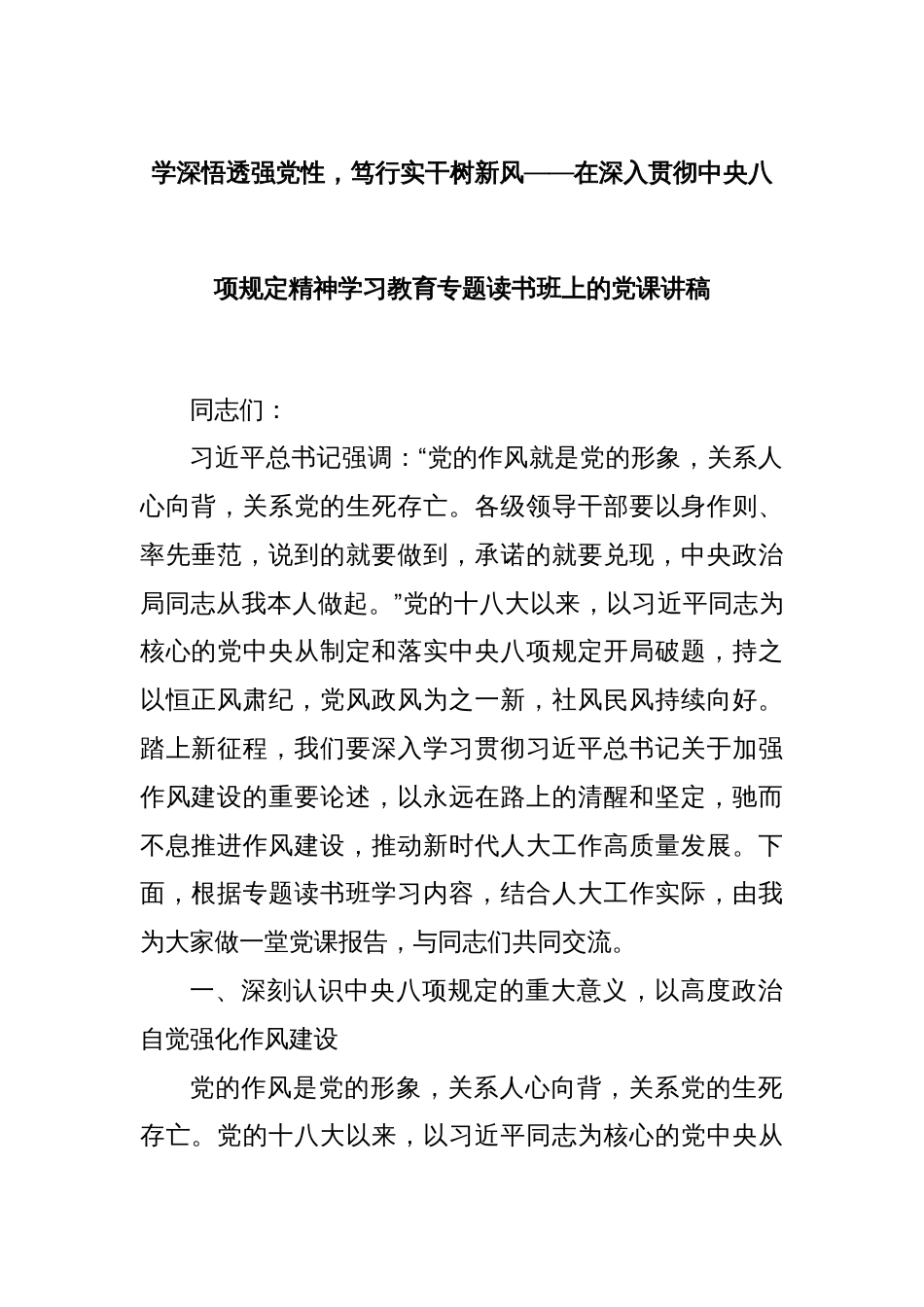学深悟透强党性，笃行实干树新风——在深入贯彻中央八项规定精神学习教育专题读书班上的党课讲稿_第1页