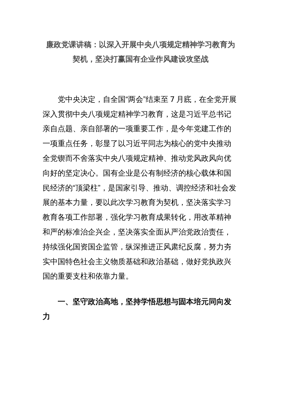 廉政党课讲稿：以深入开展中央八项规定精神学习教育为契机，坚决打赢国有企业作风建设攻坚战_第1页