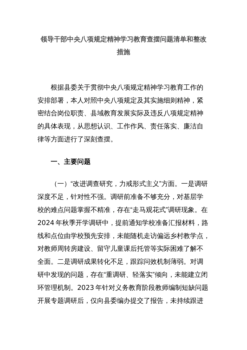 领导干部中央八项规定精神学习教育查摆问题清单和整改措施_第1页