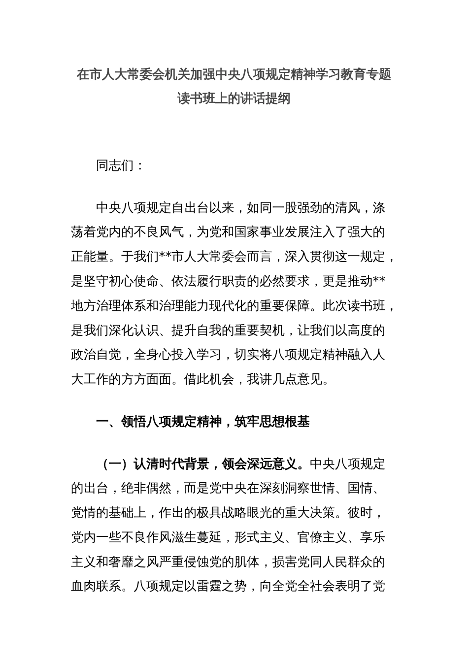 在市人大常委会机关加强中央八项规定精神学习教育专题读书班上的讲话提纲_第1页