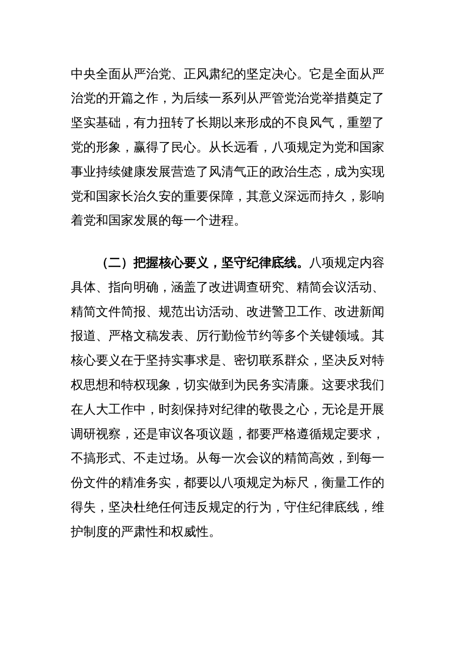在市人大常委会机关加强中央八项规定精神学习教育专题读书班上的讲话提纲_第2页