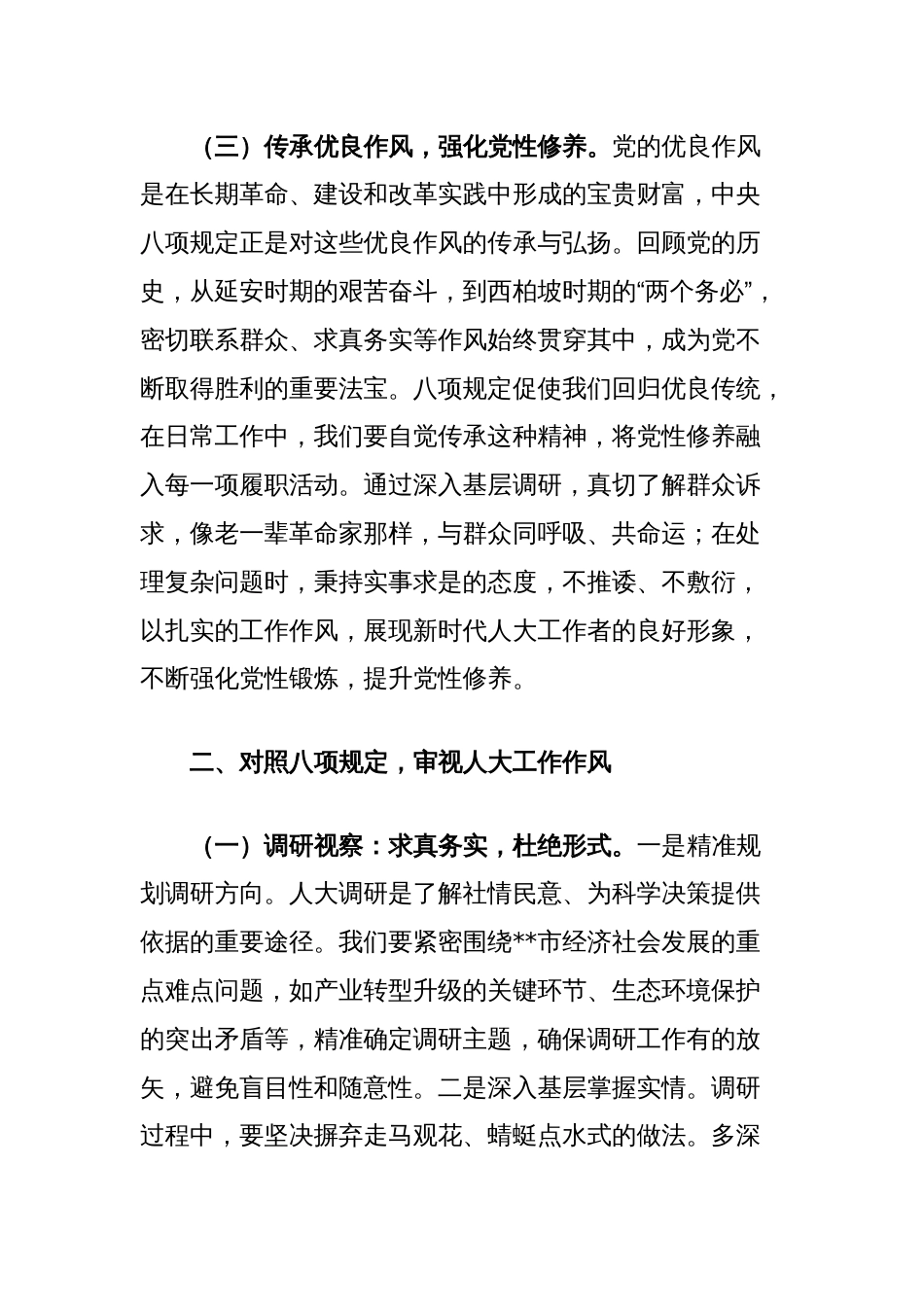 在市人大常委会机关加强中央八项规定精神学习教育专题读书班上的讲话提纲_第3页