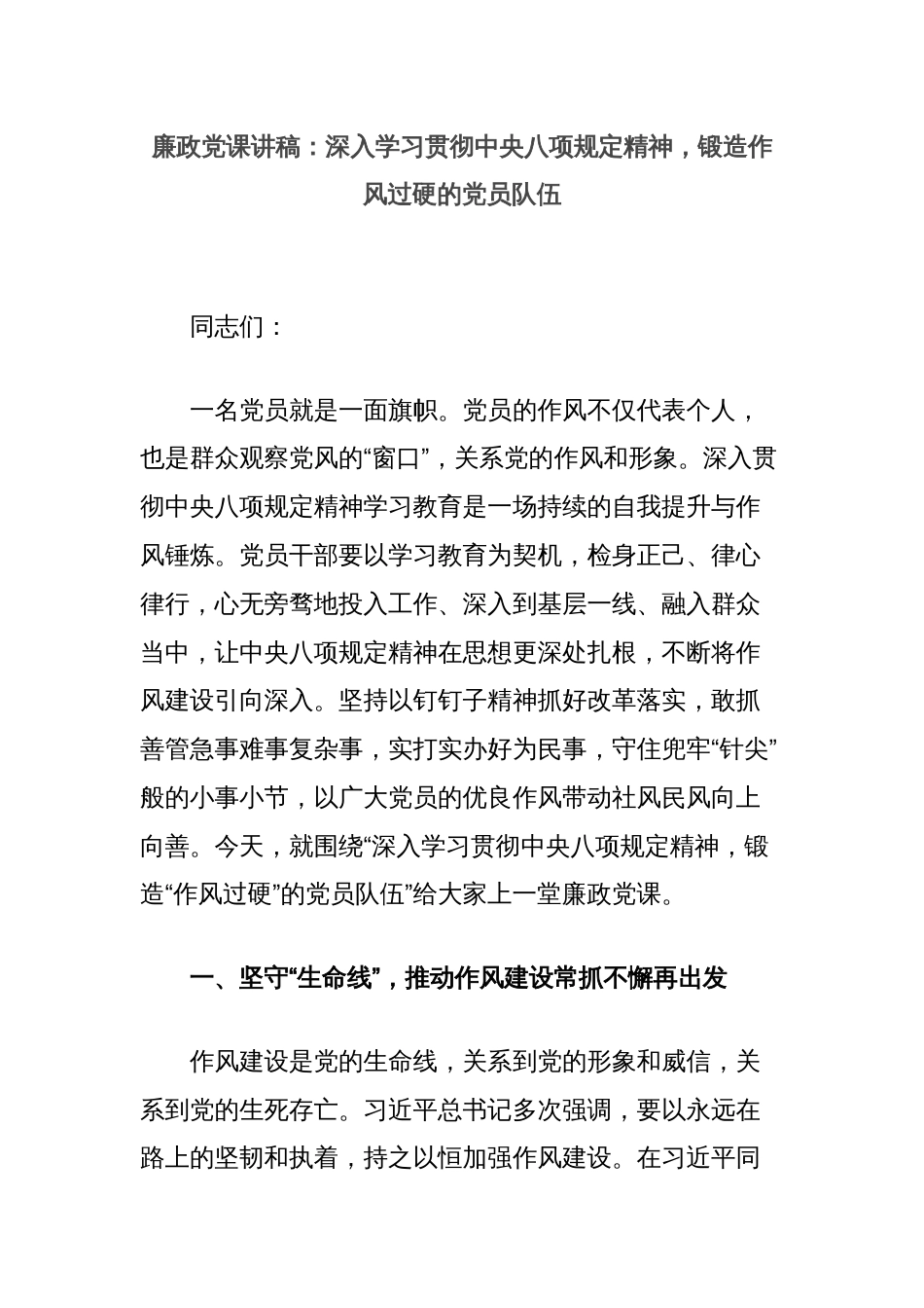 廉政党课讲稿：深入学习贯彻中央八项规定精神，锻造作风过硬的党员队伍_第1页