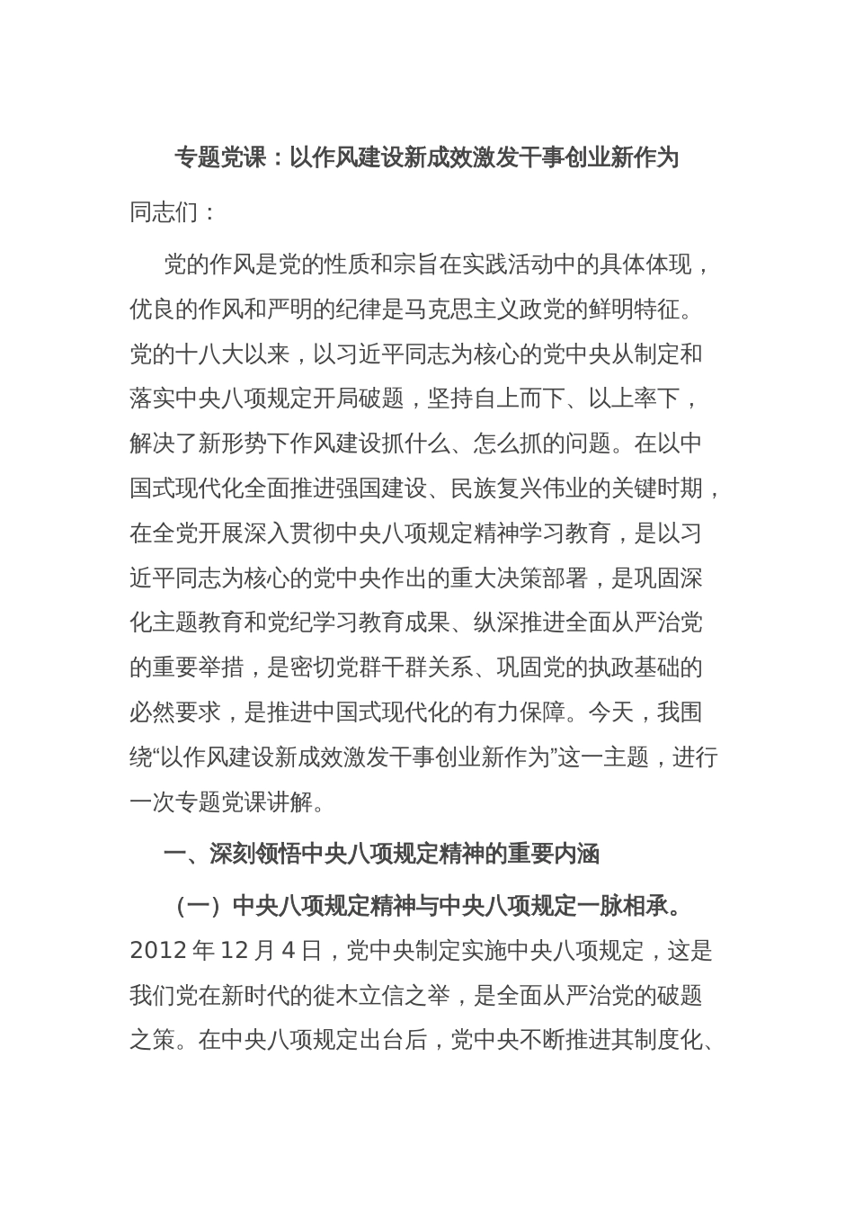 专题党课：以作风建设新成效激发干事创业新作为_第1页