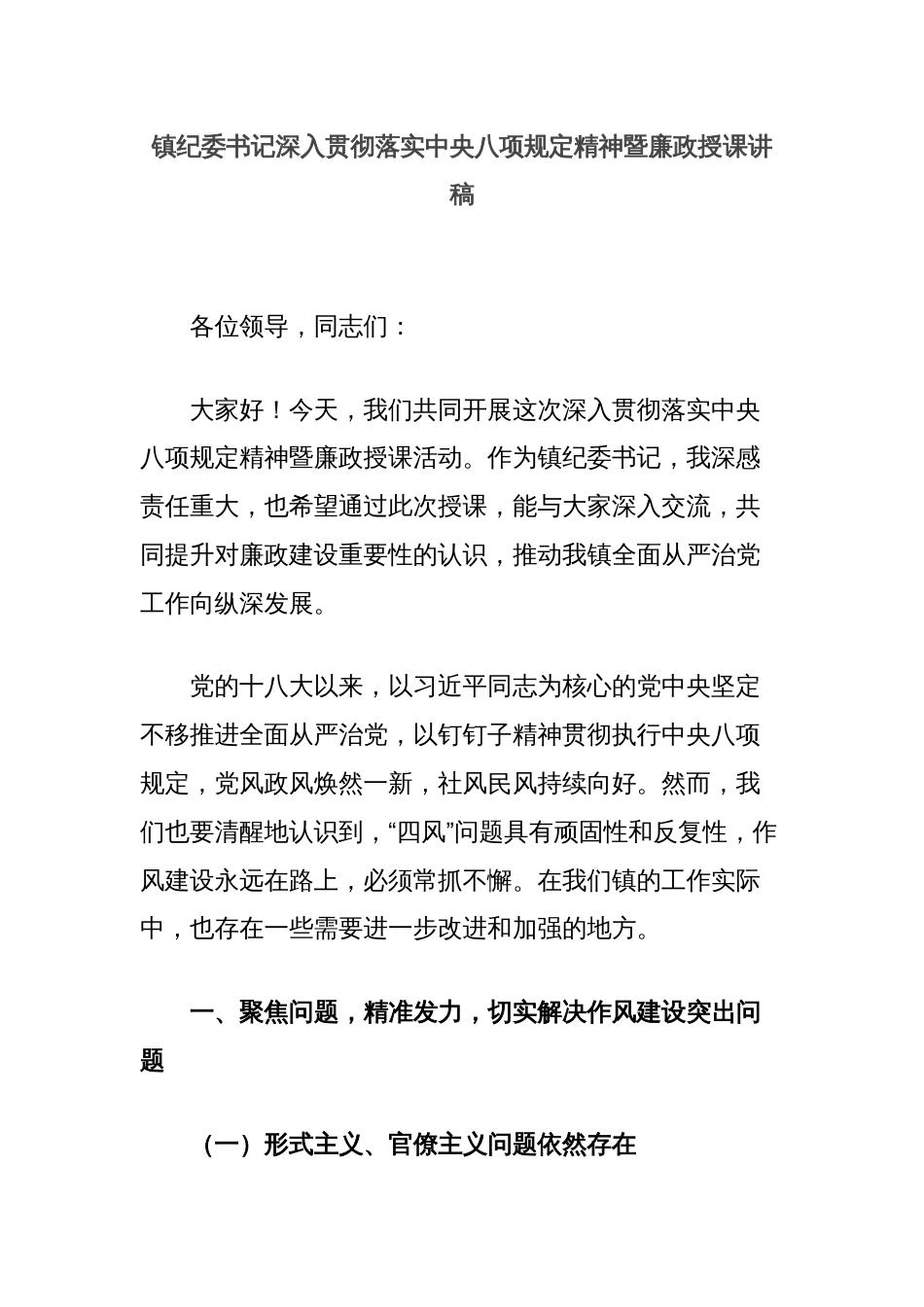 镇纪委书记深入贯彻落实中央八项规定精神暨廉政授课讲稿_第1页