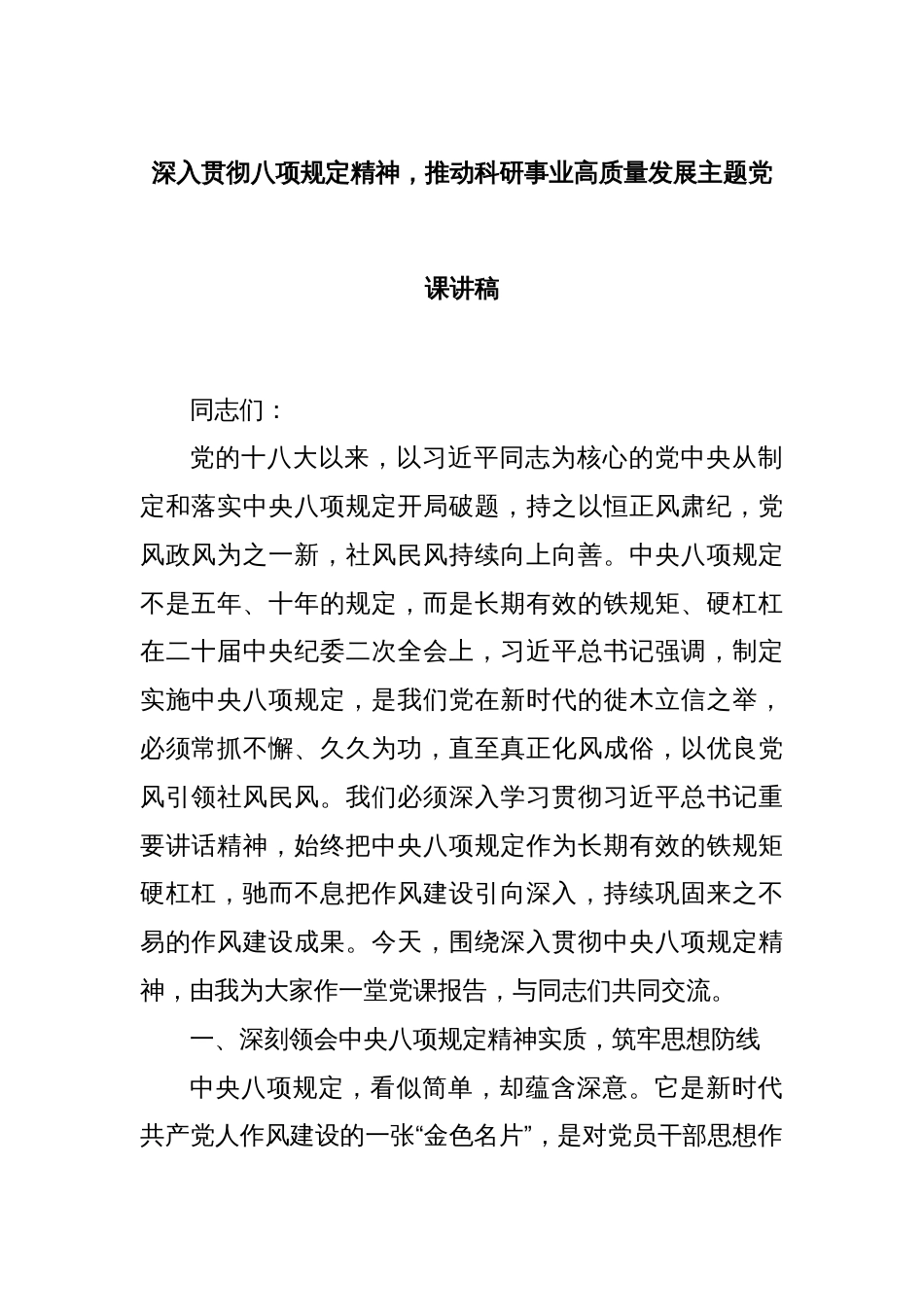 深入贯彻八项规定精神，推动科研事业高质量发展主题党课讲稿_第1页