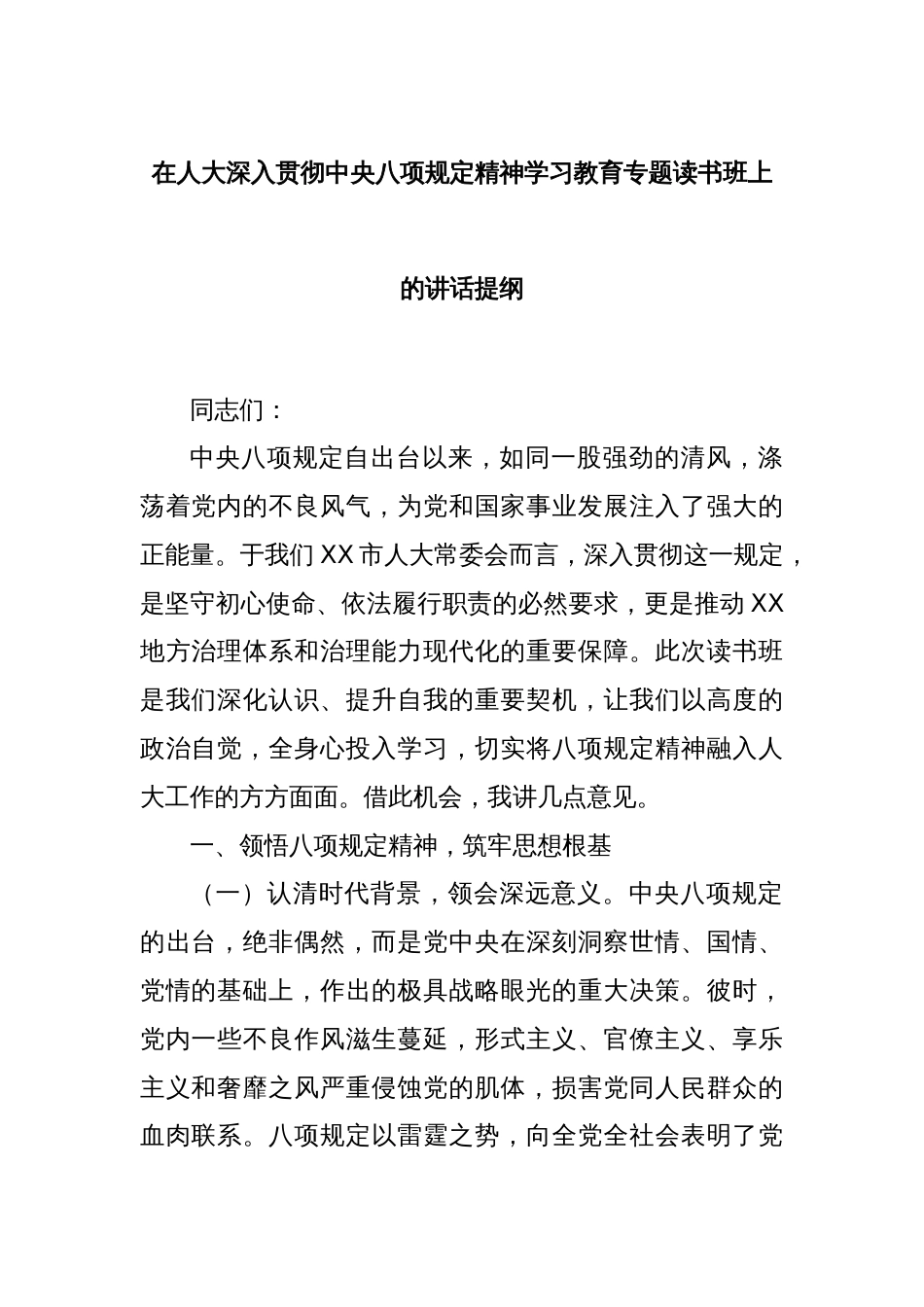 在人大深入贯彻中央八项规定精神学习教育专题读书班上的讲话提纲_第1页