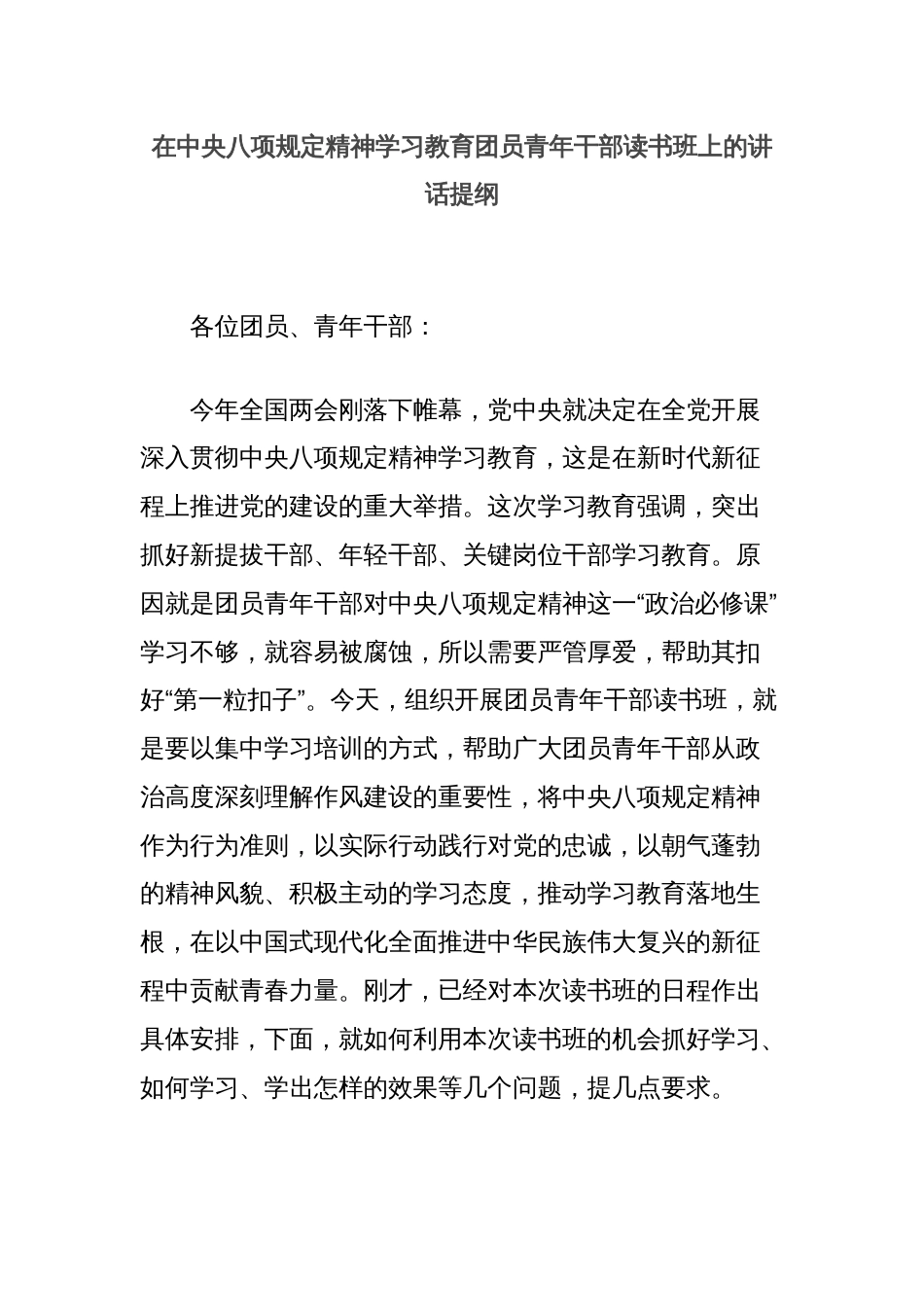 在中央八项规定精神学习教育团员青年干部读书班上的讲话提纲_第1页